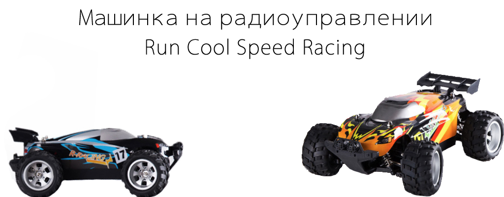 Купить Машинка на радиоуправлении Xiaomi Run cool Speed Racing